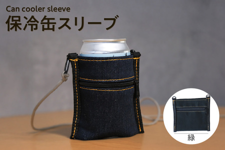 保冷缶スリーブ （緑） バッグ ポーチ ドリンク 缶 保冷バッグ 万能 便利 デニム生地 尾州デニム キャンプ キャンプ用品 アウトドア アウトドア用品 愛知県 知多市 その他名称2	