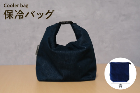 保冷バッグ （青） バッグ ポーチ ドリンク 缶 保冷缶 お弁当入れ 万能 便利 デニム生地 尾州デニム キャンプ キャンプ用品 アウトドア アウトドア用品 愛知県 知多市