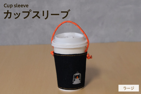【選べる刺繍デザイン】カップスリーブ （ラージ） カップ ドリンク スリーブ 万能 便利 デニム生地 尾州 キャンプ キャンプ用品 アウトドア アウトドア用品 愛知県 知多市