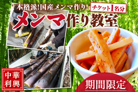 [中華利興]メンマ作り教室 体験チケット 1名分 メンマ 筍 タケノコ メンマ作り 竹 収穫 体験 教室 親子体験 愛知県 知多市