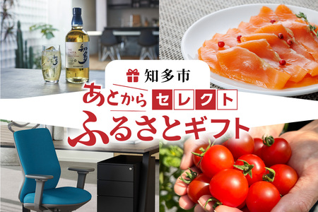 あとからセレクト[知多市ふるさとギフト]9万円分