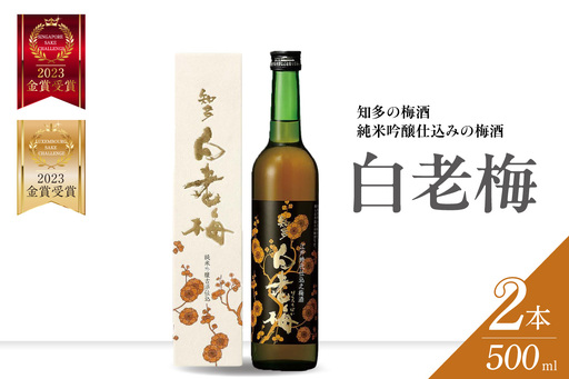 知多の梅酒「白老梅」純米吟醸 2本セット