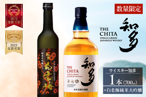 サントリーウイスキー「知多」1本、知多の梅酒「白老梅」純米大吟醸1本のセット