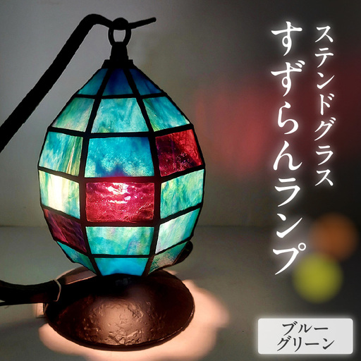 ステンドグラス・すずらんランプ[ブルーグリーン]