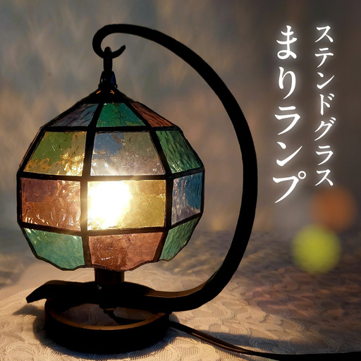 ステンドグラス・まりランプ