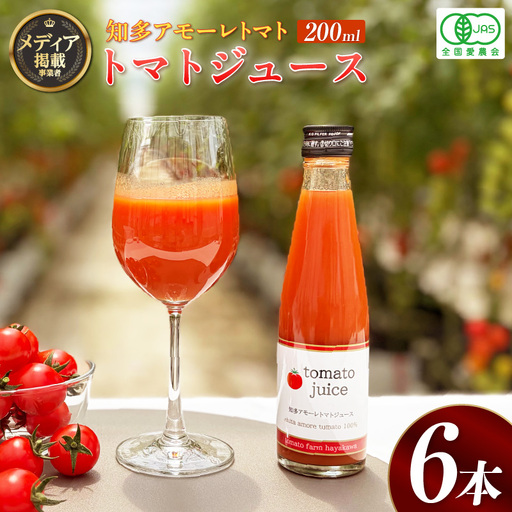 トマトFarm早川 トマトジュース 200ml×6本|甘い 野菜ジュース 知多市