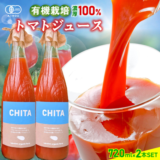 サンタスティのみを使用したトマトジュース 2本セット(720ml×2本セット)|ミニトマト トマトジュース 無添加 知多市