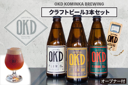 OKD KOMINKA BREWING クラフトビール3本セット&オリジナルオープナー