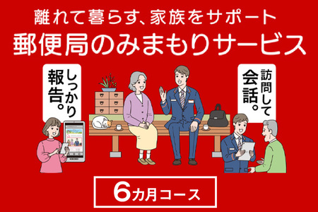 郵便局のみまもりサービス「みまもり訪問サービス(6か月)」 見守り 安心 高齢 お年寄り 故郷 遠方 家族 両親 兄弟 健康 安否確認 心配 会話 報告 防犯 代行 サポート 定期訪問 愛知県 知多市