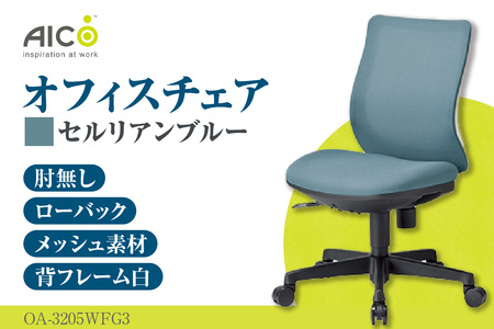 [アイコ] オフィス チェア OA-3205WFG3CBU セルリアンブルー ローバック ワークチェア 椅子 立体造形 上下調整 高さ調整 背ロッキング機能付き キャスター テレワーク リモートワーク 在宅ワーク 事務 イス 家具 インテリア 愛知県 知多市