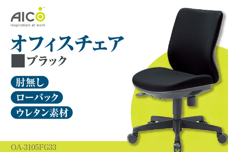 [アイコ] オフィス チェア OA-3105FG3BK ブラック ローバック ワークチェア 椅子 立体造形 上下調整 高さ調整 背ロッキング機能付き キャスター テレワーク リモートワーク 在宅ワーク 事務 イス 家具 インテリア 愛知県 知多市