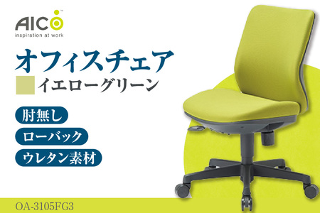 [アイコ] オフィス チェア OA-3105FG3YGN イエローグリーン ローバック ワークチェア 椅子 立体造形 上下調整 高さ調整 背ロッキング機能付き キャスター テレワーク リモートワーク 在宅ワーク 事務 イス 家具 インテリア 愛知県 知多市