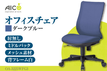 [アイコ] オフィス チェア OA-3225WFG3DBU ダークブルー ミドルバック ワークチェア 椅子 立体造形 上下調整 高さ調整 背ロッキング機能付き キャスター テレワーク リモートワーク 在宅ワーク 事務 イス 家具 インテリア 愛知県 知多市