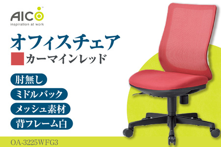 [アイコ] オフィス チェア OA-3225WFG3CRM カーマインレッド ミドルバック ワークチェア 椅子 立体造形 上下調整 高さ調整 背ロッキング機能付き キャスター テレワーク リモートワーク 在宅ワーク 事務 イス 家具 インテリア 愛知県 知多市