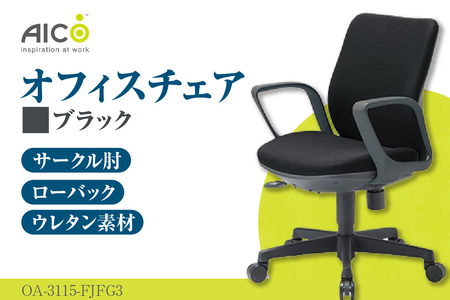 [アイコ] オフィス チェア OA-3115-FJFG3BK ブラック ローバック ワークチェア 椅子 立体造形 上下調整 高さ調整 背ロッキング機能付き 肘置き アームレスト キャスター テレワーク リモートワーク 在宅ワーク 事務 イス 家具 インテリア 愛知県 知多市