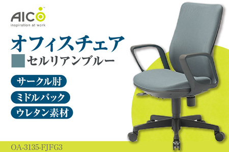 [アイコ] オフィス チェア OA-3135-FJFG3CBU セルリアンブルー ミドルバック ワークチェア 椅子 立体造形 上下調整 高さ調整 背ロッキング機能付き 肘置き アームレスト キャスター テレワーク リモートワーク 在宅ワーク 事務 イス 家具 インテリア 愛知県 知多市