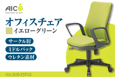 [アイコ] オフィス チェア OA-3135-FJFG3YGN イエローグリーン ミドルバック ワークチェア 椅子 立体造形 上下調整 高さ調整 背ロッキング機能付き 肘置き アームレスト キャスター テレワーク リモートワーク 在宅ワーク 事務 イス 家具 インテリア 愛知県 知多市