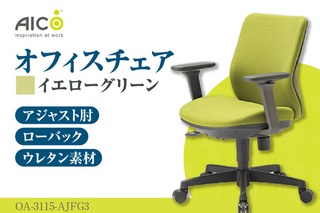 [アイコ] オフィス チェア OA-3115-AJFG3YGN イエローグリーン ローバックアジャスト肘付 ワークチェア 椅子 立体造形 上下調整 高さ調整 背ロッキング機能付き 肘置き アームレスト キャスター テレワーク リモートワーク 在宅ワーク 事務 イス 家具 インテリア 愛知県 知多市