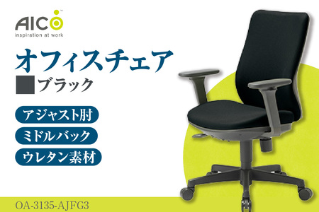 [アイコ] オフィス チェア OA-3135-AJFG3BK ブラック ミドルバックアジャスト肘付 ワークチェア 椅子 モールドウレタン 立体造形 上下調整 高さ調整 背ロッキング機能付き 肘置き アームレスト キャスター テレワーク リモートワーク 在宅ワーク 事務 イス 家具 インテリア 愛知県 知多市