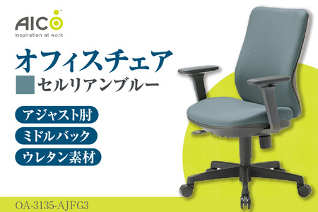 [アイコ] オフィス チェア OA-3135-AJFG3CBU セルリアンブルー ミドルバックアジャスト肘付 ワークチェア 椅子 モールドウレタン 立体造形 上下調整 高さ調整 背ロッキング機能付き 肘置き アームレスト キャスター テレワーク リモートワーク 在宅ワーク 事務 イス 家具 インテリア 愛知県 知多市