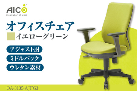 [アイコ] オフィス チェア OA-3135-AJFG3YGN イエローグリーン ミドルバックアジャスト肘付 ワークチェア 椅子 モールドウレタン 立体造形 上下調整 高さ調整 背ロッキング機能付き 肘置き アームレスト キャスター テレワーク リモートワーク 在宅ワーク 事務 イス 家具 インテリア 愛知県 知多市