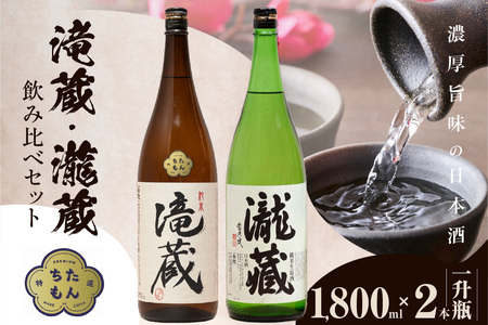 滝蔵・瀧蔵 飲み比べセット(1800ml×2本) 1.8L お酒 酒 日本酒 詰め合わせ 飲み比べ セット 加水火入れ 無加水原酒 限定 醸造 晩酌 家飲み 宅飲み おうち時間 お取り寄せ アルコール 一升瓶 愛知県 知多市