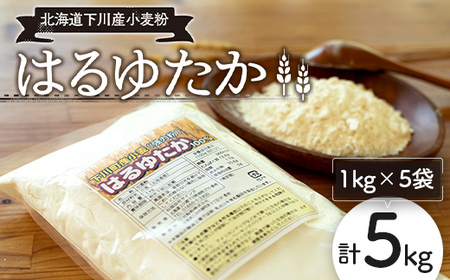 下川産小麦粉「はるゆたか」 5kg 強力粉 ハルユタカ 国産小麦 パン ベーグル ピザ ドーナツ 故郷 ふるさと 納税 国産 北海道産 北海道 下川町 5kgセット