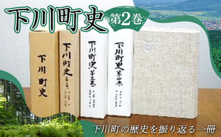 下川町史 第2巻 歴史 文化 ふるさと 納税 北海道 下川町