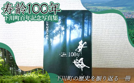 下川町百年記念写真集「寿齢100年」 歴史 文化 ふるさと 納税 北海道 下川町