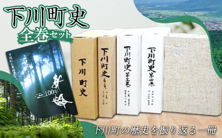 下川町史 全巻セット 歴史 文化 ふるさと 納税 北海道 下川町