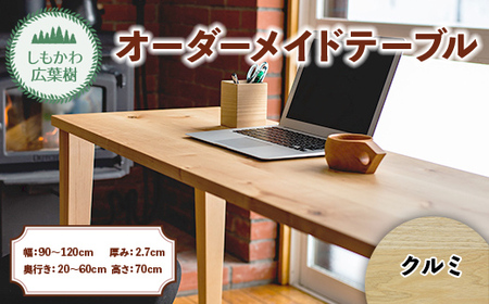 しもかわ広葉樹・オーダーメイドテーブル「クルミ」(幅:90〜120cm/奥行き:20〜60cm/厚み:2.7cm/高さ:70cm)