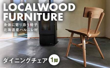 localwoodfurniture『ダイニングチェア』 北海道 下川町産 ハルニレ材 無垢 自然素材 ナチュラル 国産 椅子 chair ローカルウッドファニチャー