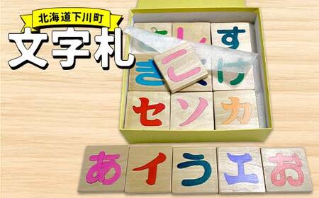 文字札 故郷 ふるさと 納税 北海道 下川町