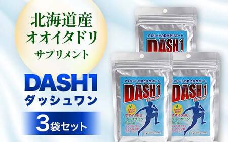 ダッシュワン DASH1 [北海道産オオイタドリサプリメント]3袋セット 健康 サプリ 運動 アスリート オオイタドリ 発酵グルコサミン