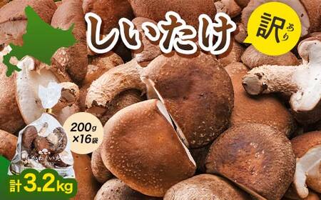 [2025年10月発送] 生しいたけ[形が悪いなどの訳あり品]3.2kg(200g×16袋)