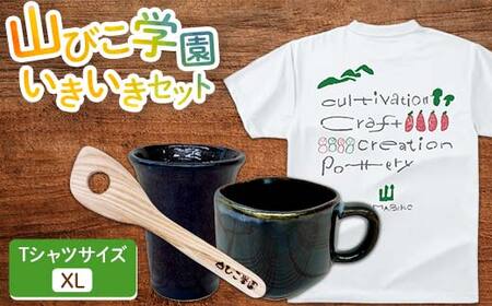 山びこ学園いきいきセット(Tシャツ XLサイズ白 、木べら、窯芸品)