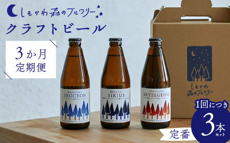 [3か月定期便]しもかわ森のブルワリーのクラフトビール定番3本セット ピルスナー ペールエール ヴァイツェン