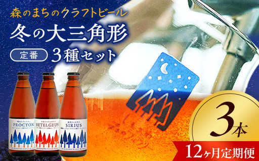 【12か月定期便】しもかわ森のブルワリーのクラフトビール定番3本セット ピルスナー ペールエール ヴァイツェン F4G-0307