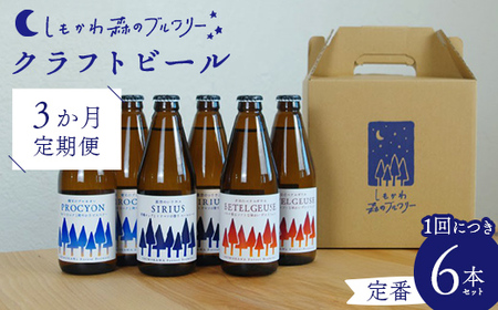[3か月定期便]しもかわ森のブルワリーのクラフトビール定番6本セット(3種×2本) ピルスナー ペールエール ヴァイツェン