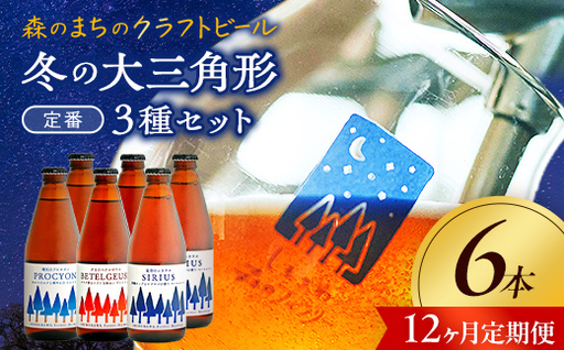 【12か月定期便】しもかわ森のブルワリーのクラフトビール定番6本セット（3種×2本） ピルスナー ペールエール ヴァイツェン F4G-0310