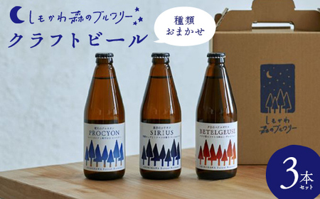 しもかわ森のブルワリーのクラフトビールおまかせ3本セット ピルスナー ペールエール ヴァイツェン