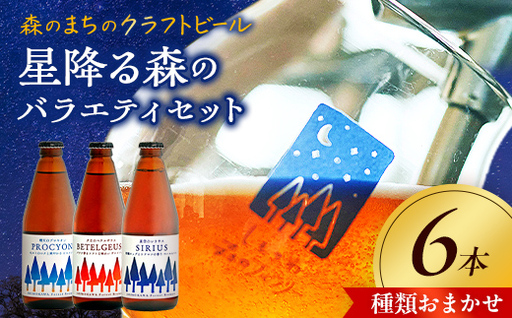 しもかわ森のブルワリーのクラフトビールおまかせ6本セット ピルスナー ペールエール ヴァイツェン F4G-0312
