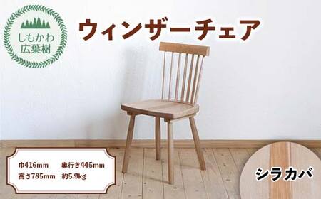 北海道下川町産広葉樹 椅子 ウィンザーチェア Shimokawa Windsor(座面:シラカバ) 椅子 チェア 家具 北海道