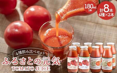 ふるさとの元気 4種飲み比べセット トマト トマトジュース 有塩 無塩 故郷 ふるさと 国産 北海道産 北海道 下川町