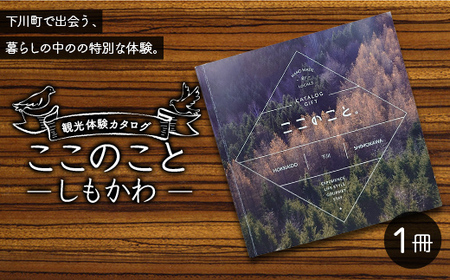 観光体験カタログ「ここのこと しもかわ」下川町 北海道 地域のお礼の品 ご当地