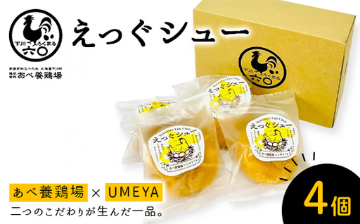 あべ養鶏場のえっぐシュー 4個セット お菓子 おかし デザート スイーツ 洋菓子 故郷 ふるさと 納税 北海道産 北海道 下川町