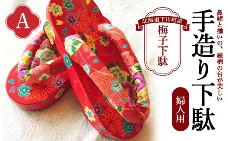 梅子下駄(婦人用)A 手造り下駄 レディース げた シナの木 水彩絵の具 カシュー 故郷 ふるさと 納税 北海道 下川町