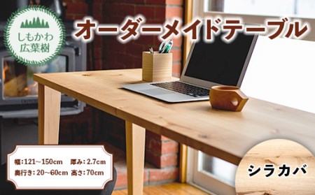 しもかわ広葉樹・オーダーメイドテーブル「シラカバ」(幅:121〜150cm/奥行き:20〜60cm/厚み:2.7cm/高さ:70cm)