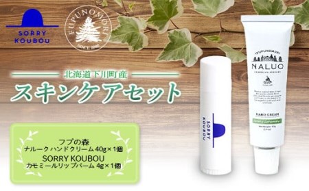 フプの森 北海道 下川町産 スキンケア セット(フプの森 ナルーク ハンドクリーム・SORRYKOUBOU カレンデュラ カモミール リップバーム) ミツロウ 国産 北海道素材 オーガニック 天然素材 オイル コスメ 保湿 ハンドケア うるおい 美容 アロマ