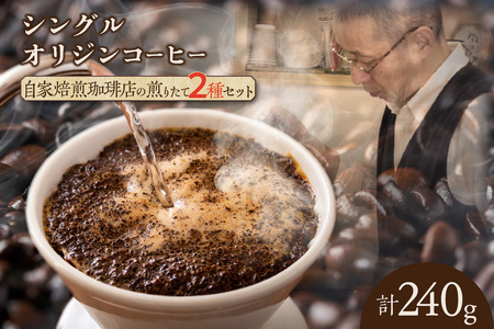 コーヒー豆 2種類セット (1147)